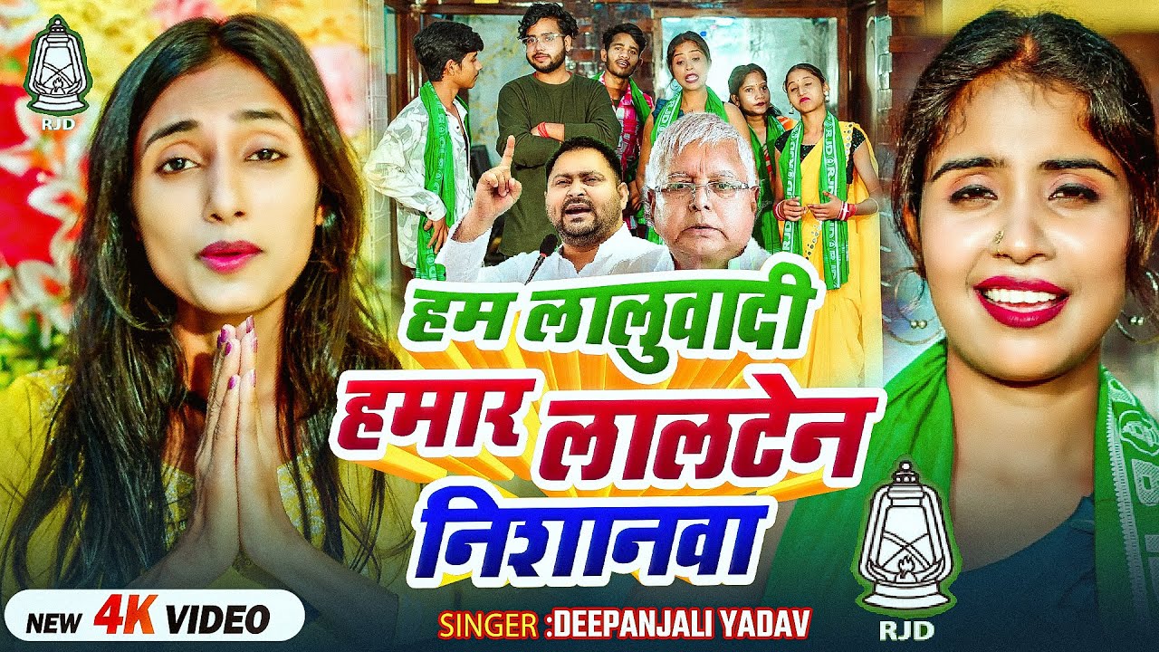 #Video | हम लालुवादी हमार लालटेन निशानवा | #Deepanjali Yadav का बिहार चुनाव गीत | Bhojpuri #RJD Song