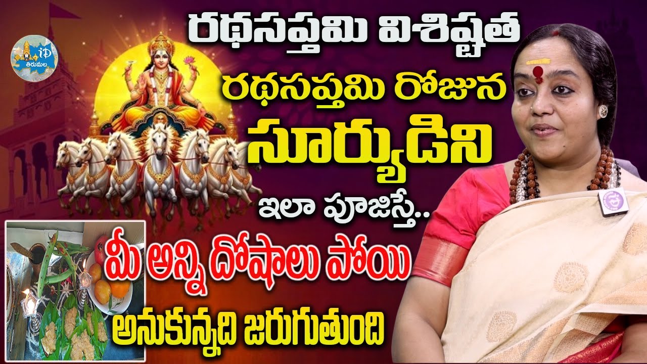 రథసప్తమి రోజు సూర్హుణ్ణి ఇలా పూజిస్తే మీ సకల దోషాలు పోతాయి | Venu Syama Amma Abt Ratha Saptami Pooja