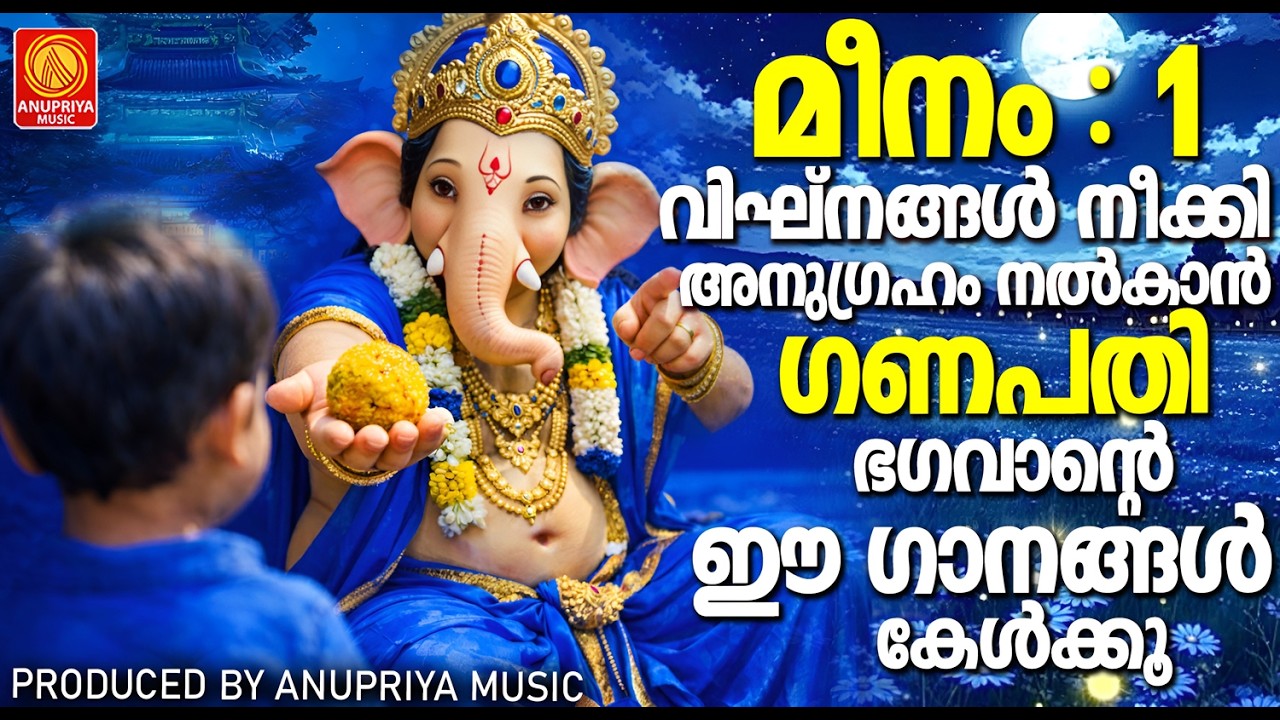മീനം : 1വിഘ്നങ്ങൾ നീക്കി അനുഗ്രഹം നൽകാൻ ഗണപതി ഭഗവാന്റെ ഈ ഗാനം കേൾക്കൂ | GANESHA Devotional Songs