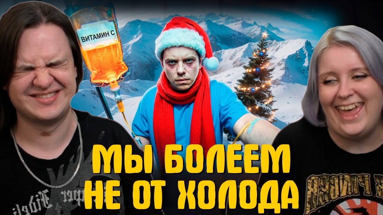 Реакция на МЫ БОЛЕЕМ НЕ ОТ ХОЛОДА | @UtopiaShow |