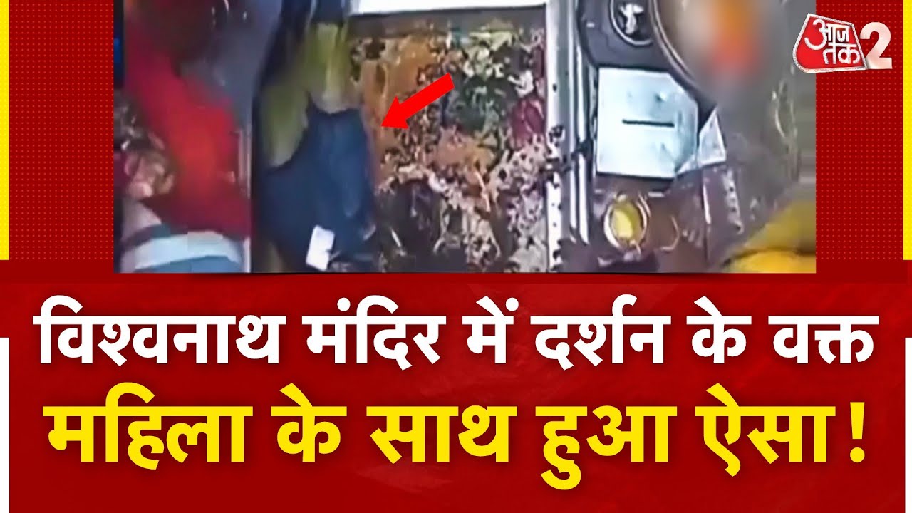 AAJTAK 2 | VARANASI में दर्शन के दौरान KASHI VISHWANATH में हादसा, अरघे में गिरे श्रद्धालु ! | AT2