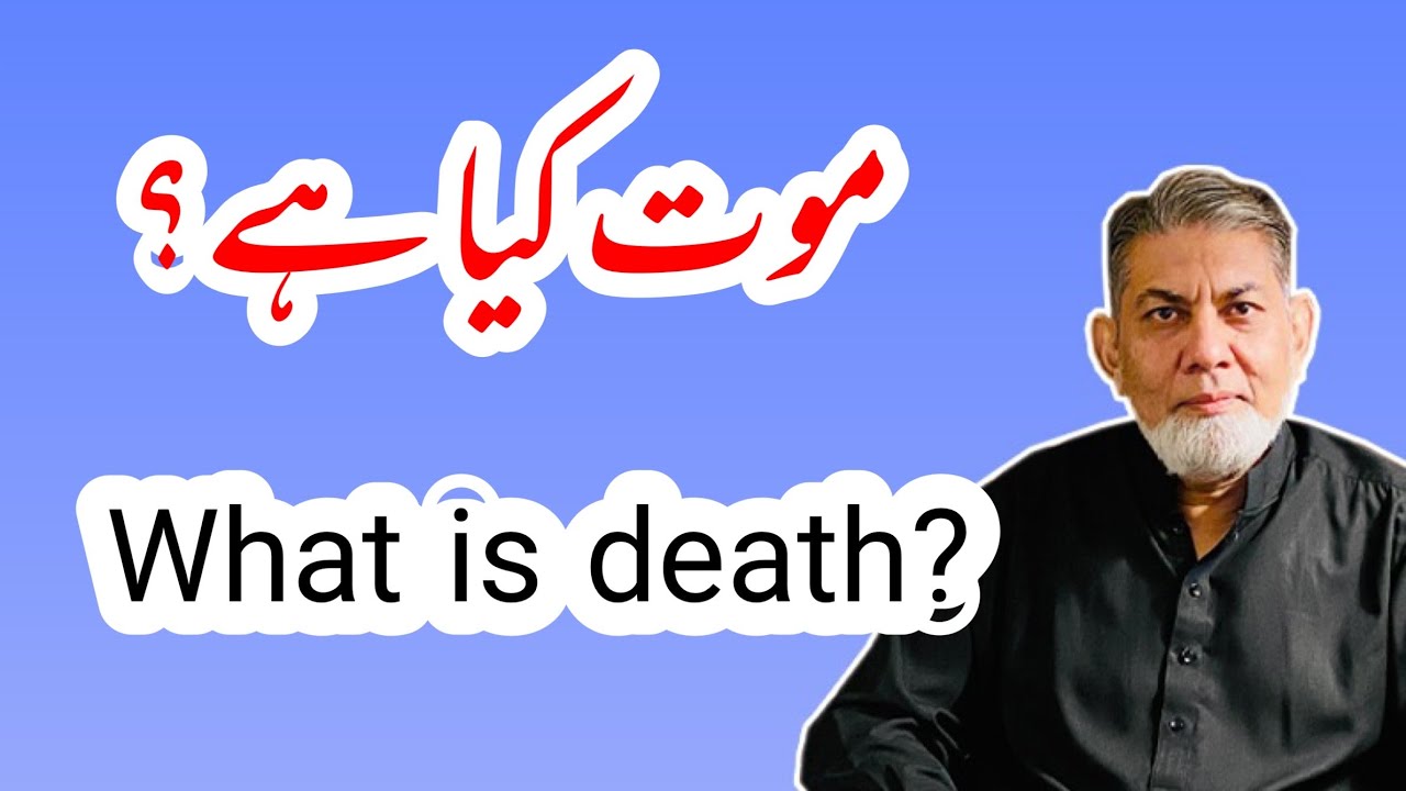 What is death ? موت کیا ہے؟