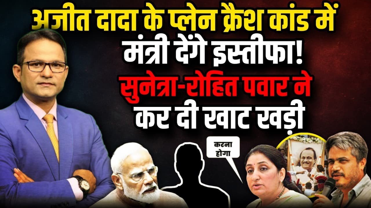 Ajit Pawar प्लेन क्रैश में इस्तीफा देंगे मंत्री ! । Sunetra Pawar। Sharad Pawar। Devendra Fadnavis