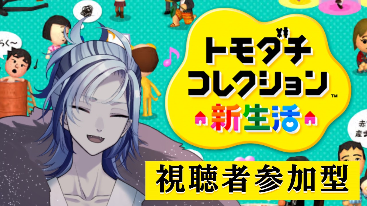 【トモダチコレクション新生活】視聴者参加型トモコレ#vtuber