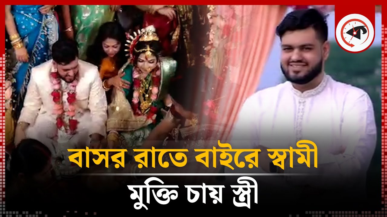 বাসর রাতে ঘরের বাইরে স্বামী, স্ত্রী চায় মুক্তি | Marriage Incident | Bhanga | Faridpur | Kalbela