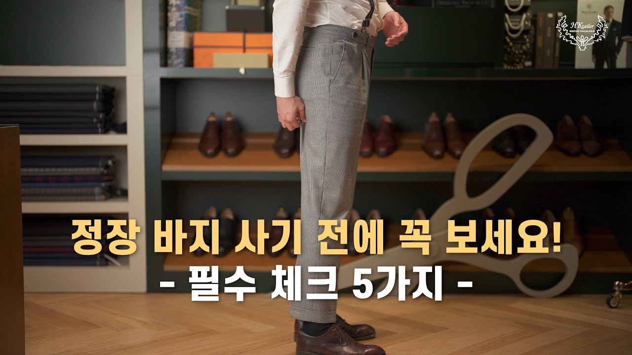 바지 사기 전에 꼭 보세요! 바지핏 필수 체크사항 5가지