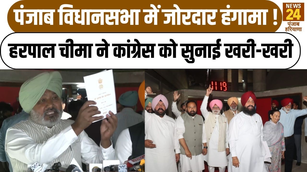 Punjab Assembly में हंगामा ! Harpal Cheema का Congress पर तीखा हमला !|PratapBajwa |MaanSarkar |