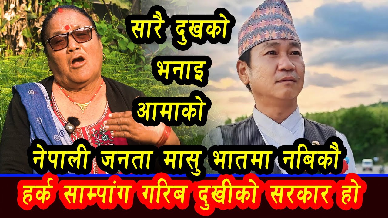 हर्क साम्पांग गरिब दुखीको सरकार होनेपाली जनता मासु भातमा नबिकौ सारै दुखको भनाइ आमाको