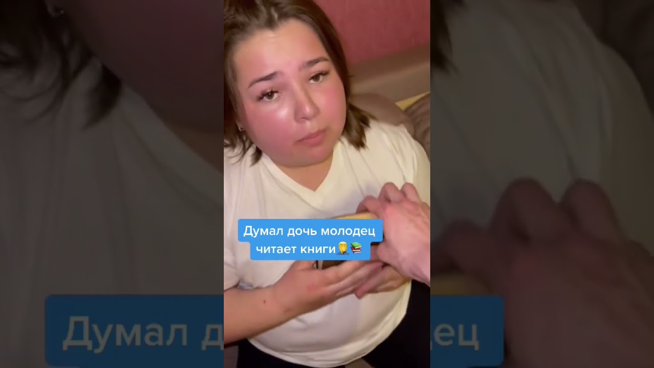 Думал дочь молодец читает книги..🤦&zwj;♂️📚