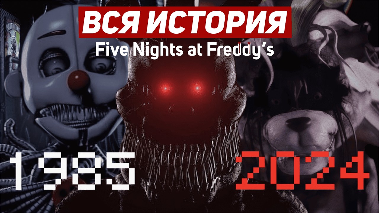 ВЕСЬ СЮЖЕТ Five Nights at Freddy's/ Полная ХРОНОЛОГИЯ