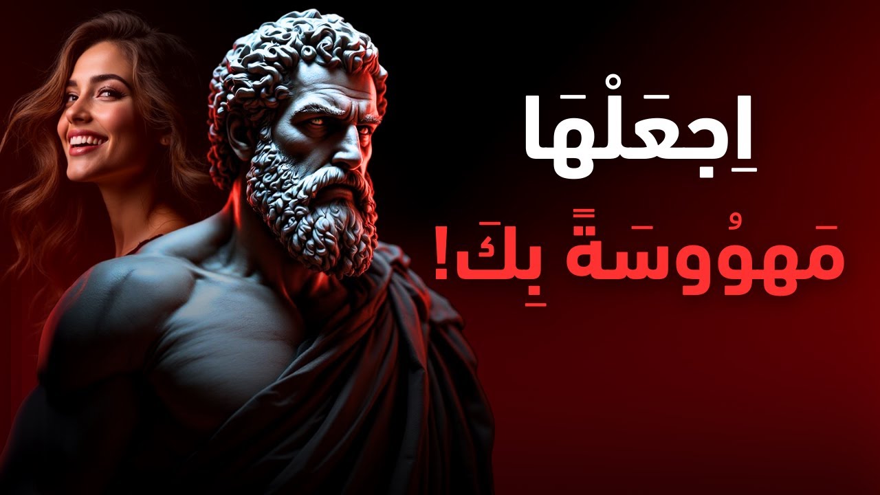 كيف تجعل أي فتاة تتعلق بك بجنون؟ | الفلسفة الرواقية