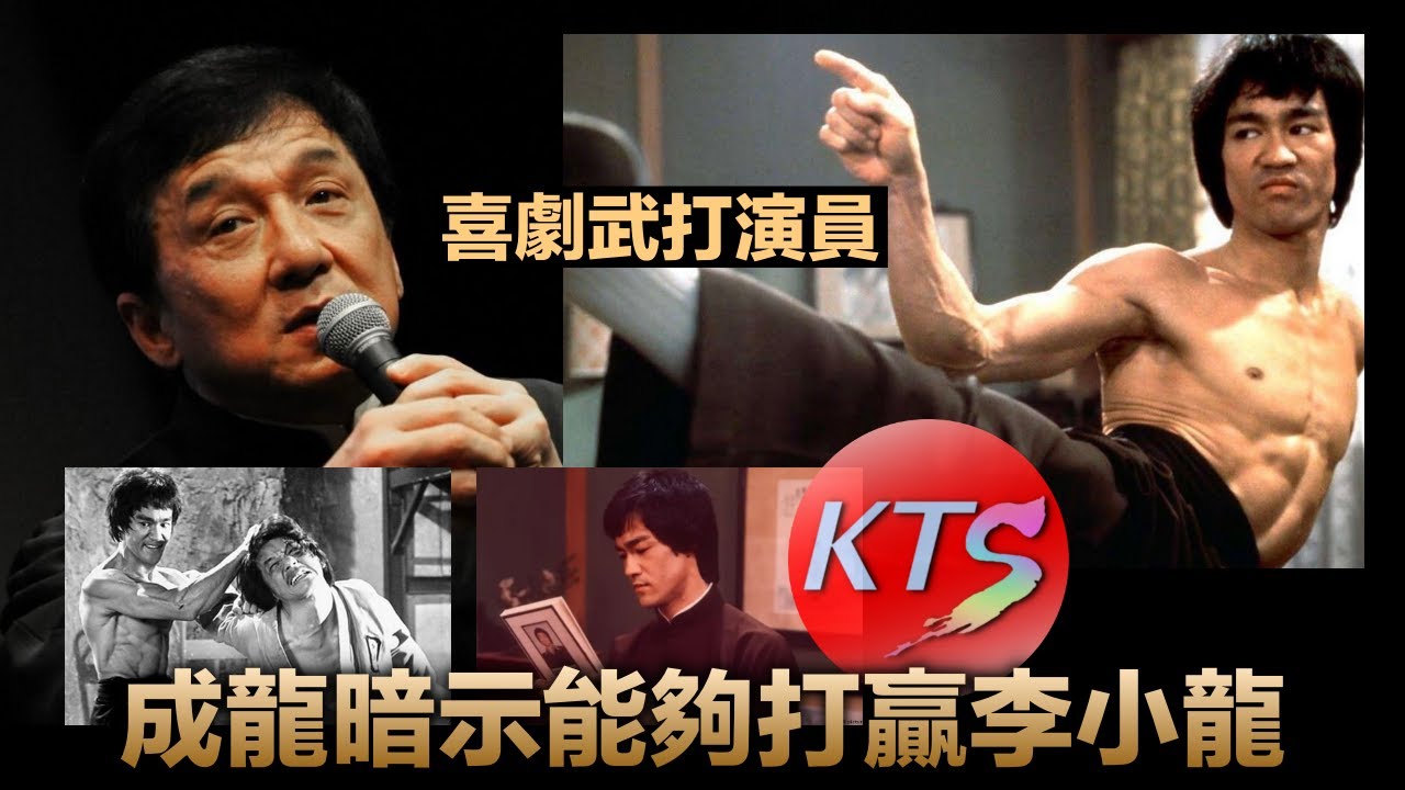 成龍暗示能夠打贏李小龍 洪金寶認為小龍速度力量驚人