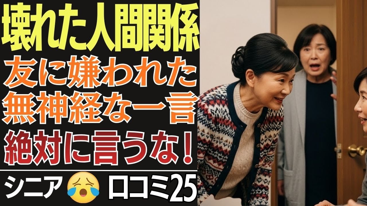 友達から嫌われた無神経な一言とは？口コミ25選です。人間関係を壊す言葉の数々&hellip;を紹介します