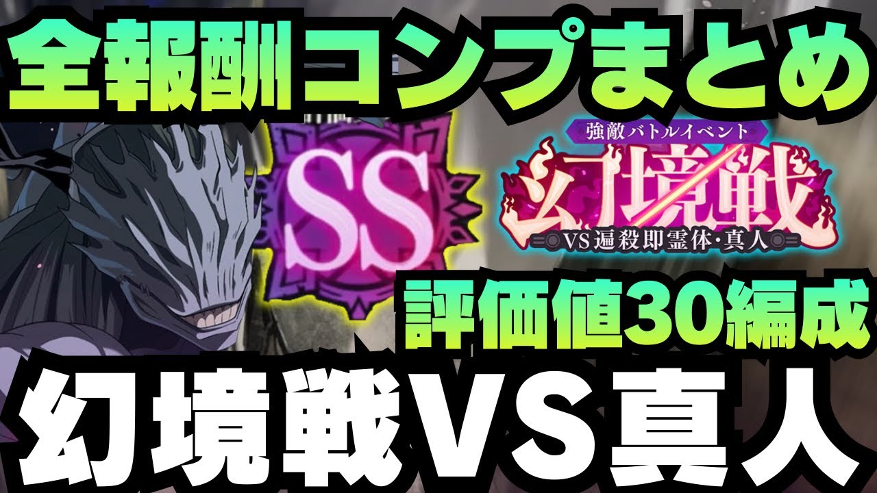 【呪術廻戦ファントムパレード】幻境戦vs遍殺即霊体・真人 全報酬コンプ編成紹介　評価値30編成　#呪術廻戦 #ファンパレ #jujutsukaisen #両面宿儺 #真人 #裏梅 #伏黒恵 #家入硝子