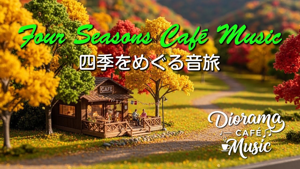 LoFi Seasons / 春夏秋冬のカフェ時間③ / Diorama Cafe Music