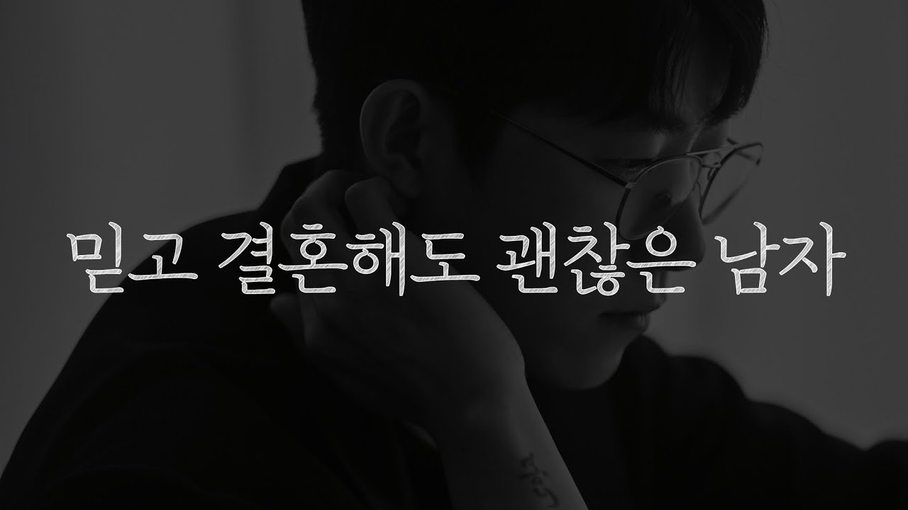 이런 남자는 믿고 결혼하셔도 됩니다