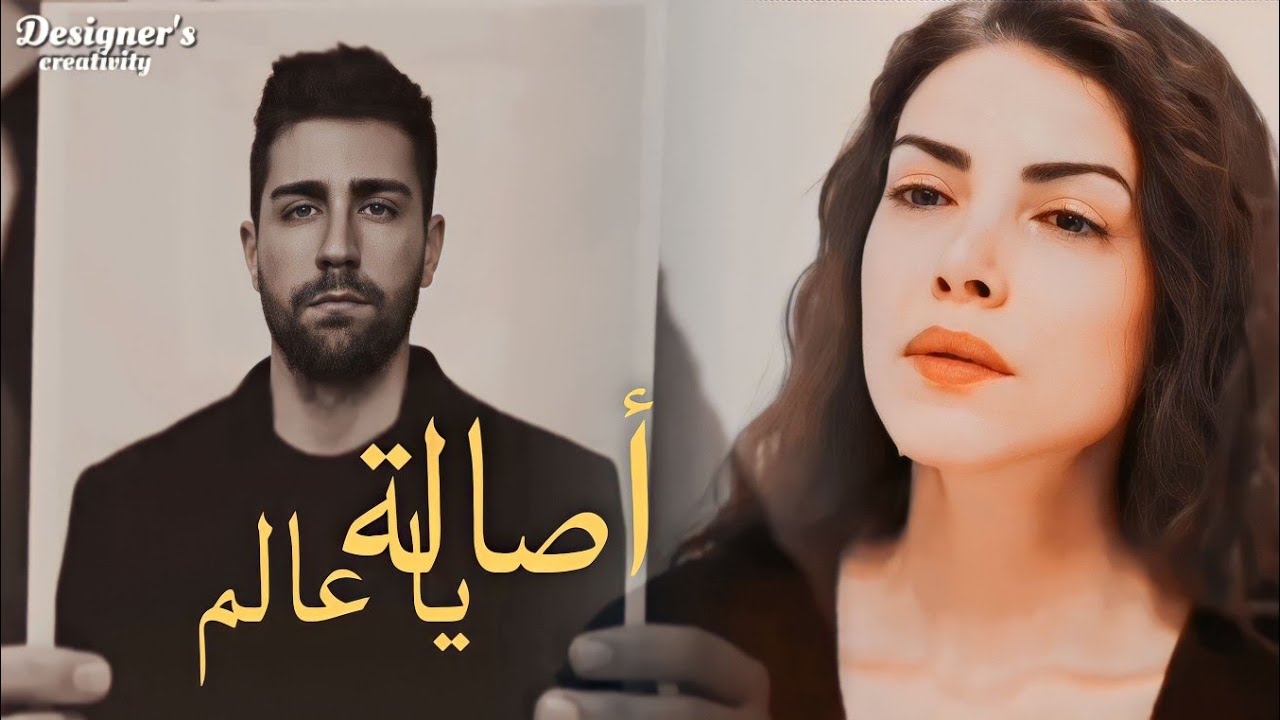 أصالة - يا عالم Assala-Ya Aallem | مسلسل المنظمة زهراء وسردار /  teşkilat zerha & serdar