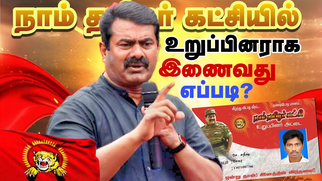 நாம் தமிழர் கட்சியில் உறுப்பினராவது எப்படி? How to join member of NTK party 