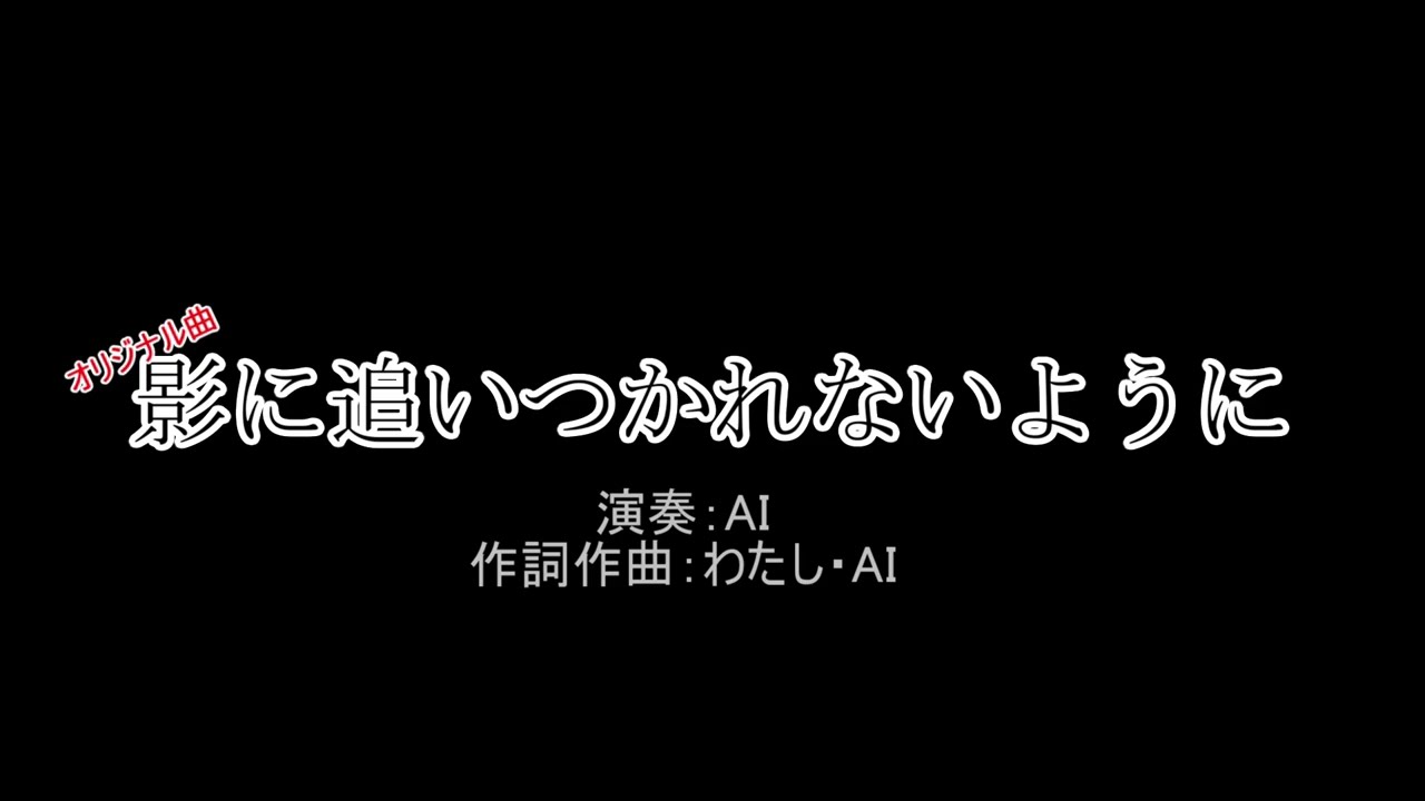 オリジナル曲2〖影に追いつかれないように〗#suno #音楽生成ai