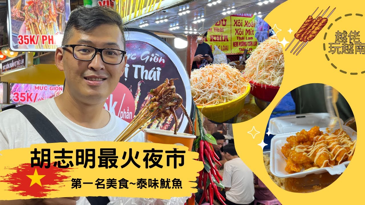 越南最火夜市ep10,越佬這次帶大家去越南現在最火的夜市,品嘗各種越南美食。請大家要記得訂閱-越佬玩越南。