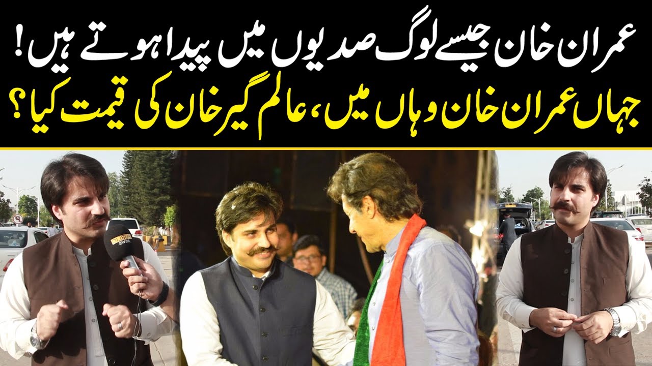 Jahan Imran Khan wahan mein, Alamgir Khan ki qeemat kya?