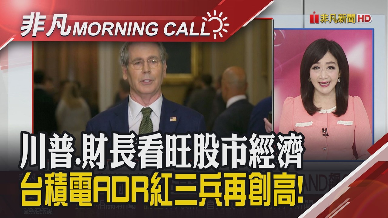 康寧.LITE攻頂 甲骨文破底翻漲9% 台美貿協拚年前達陣 元月出口27紅 奇鋐富世達營收次高 廣達本季淡季不淡｜主播陳韋如｜【非凡Morning Call】20260210｜非凡財經新聞