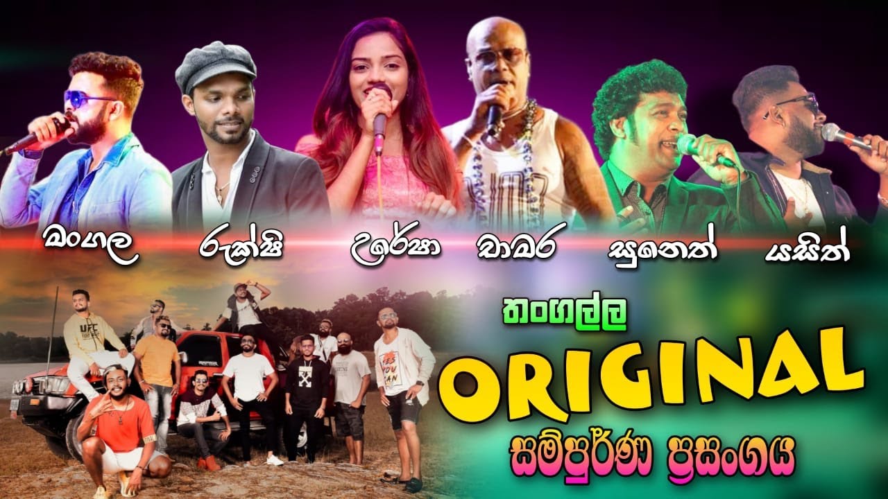 තංගල්ල ඔරිජිනල් සම්පූර්ණ ප්&zwj;රසංගය    THANGALLA ORIGINAL Full Show