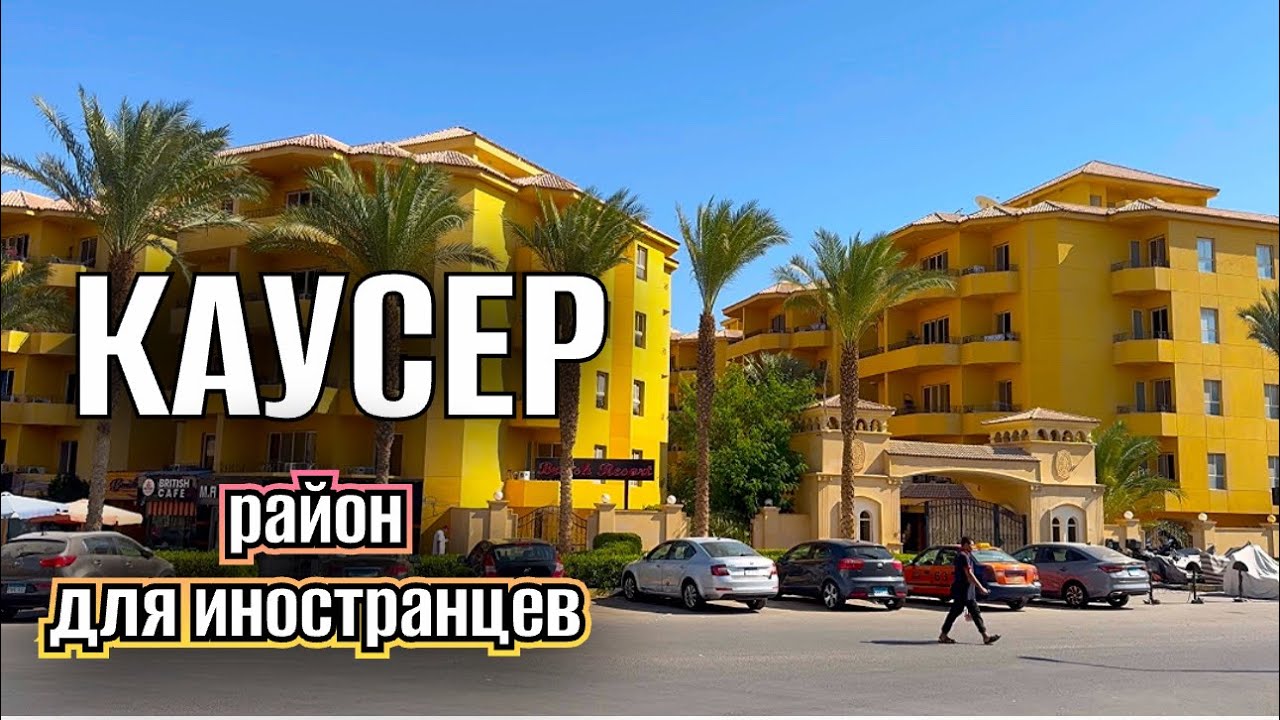 РАЙОН КАУСЕР в ХУРГАДЕ 🌴гуляю по Египту 🌴 жизнь на красном море 