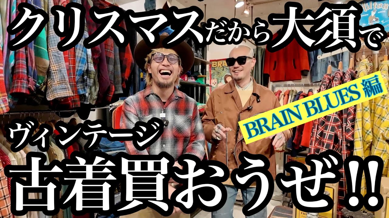 【名古屋古着】クリスマスだから大須でヴィンテージ古着買おうぜ‼︎【BRAIN BLUES編】