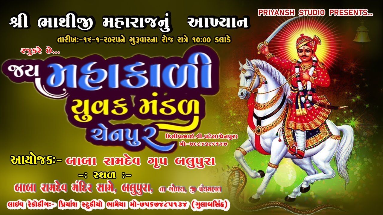 Live 🛑 બલુપુર ભાથીજી મહારાજનું આખ્યાન II PRIYANSH STUDIO II મહાકાળી ગ્રુપ ચેનપુર