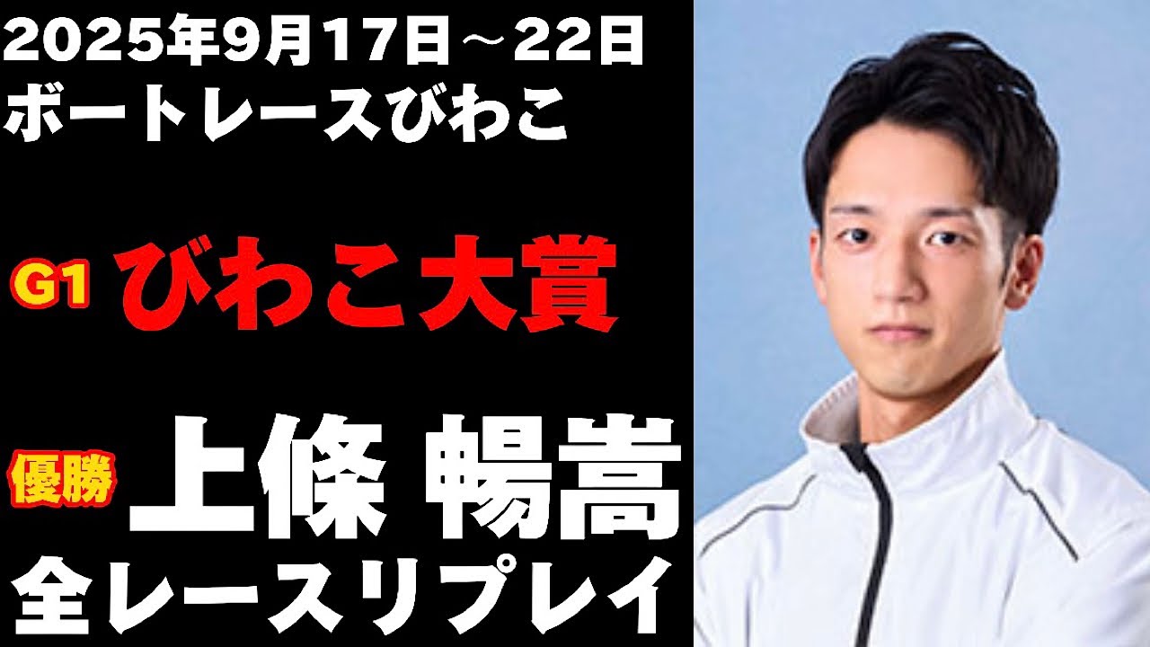 【上條暢嵩】G1びわこ大賞 全レースリプレイ【ボートレース】