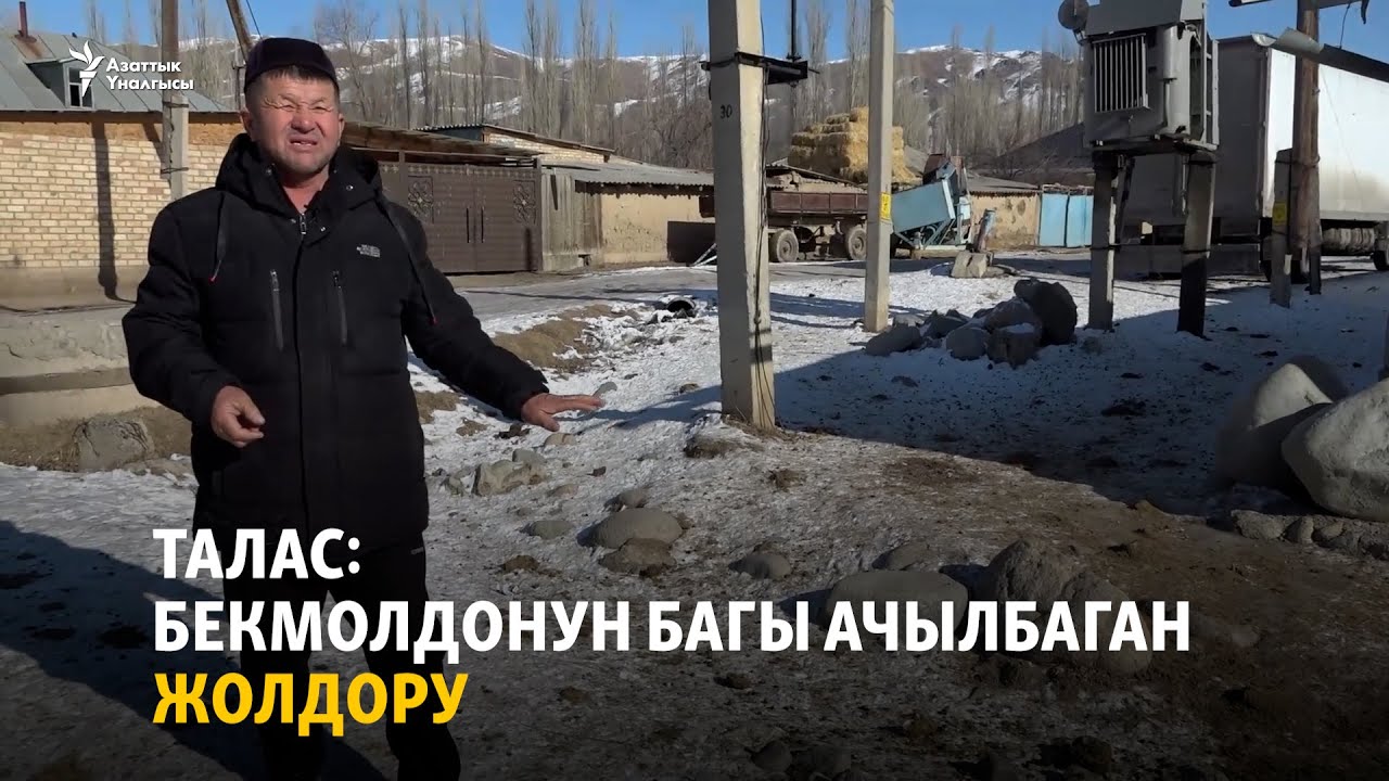 Талас: Бекмолдонун багы ачылбаган жолдору