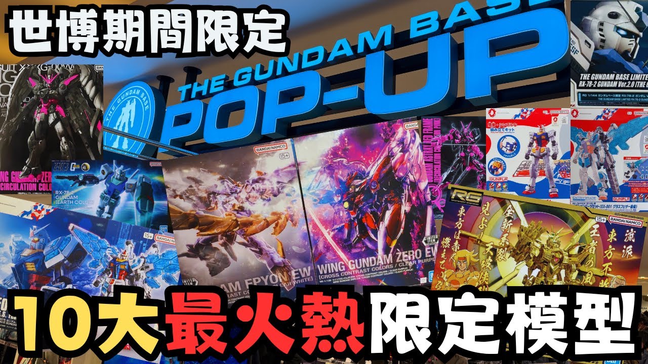 【世博高達之旅2】大阪世博10大最火熱限定模型推薦！！超越Gundam Base的期間限定店！？#travel #osaka #vlog #旅行 #gundam #gunpla #高達