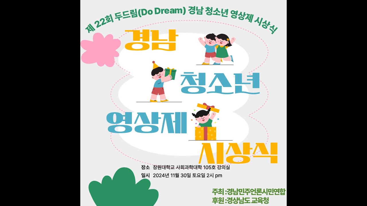 2024년 11월 30일 두드림 경남 청소년 영상제 (편집본)