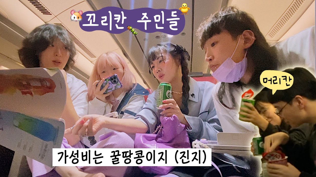 방콕 행 설국열차 꼬리칸 주민들🇹🇭w. 시니, 양띵네