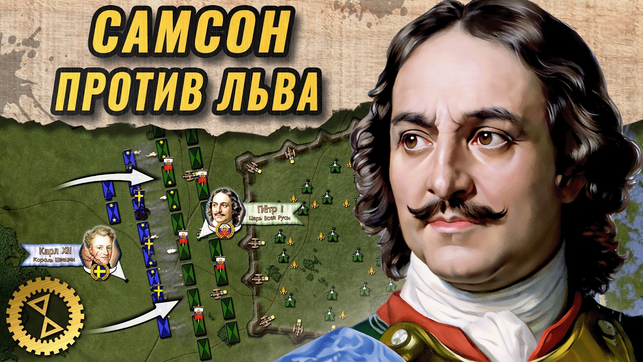Пётр Великий и Карл XII: битвы при Лесной (1708) и Полтаве (1709) // Великие битвы #5