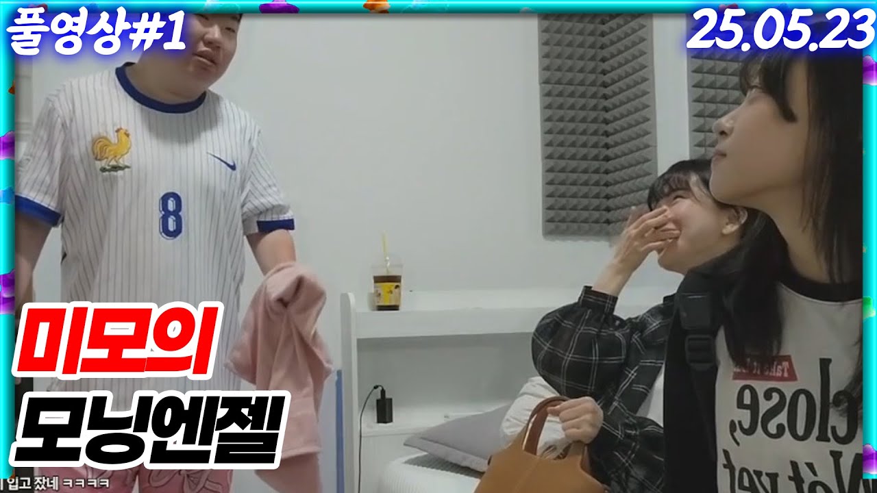 봉준을 깨우러 온 미모의 모닝엔젤 2명ㅋㅋㅋ[25.05.23 #1]