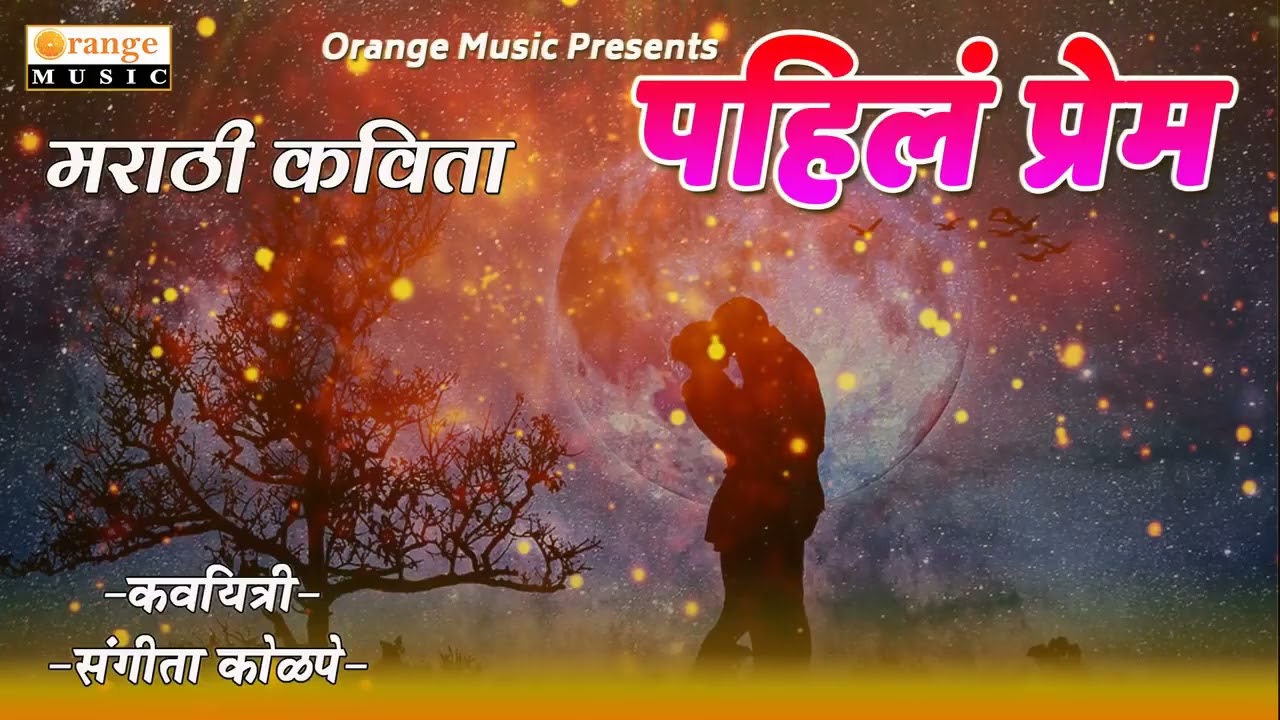 Pahila Prem   पहिलं प्रेम   Marathi Kavita   Sangita Kolpe   Marathi Romantic Poem   Orange Music