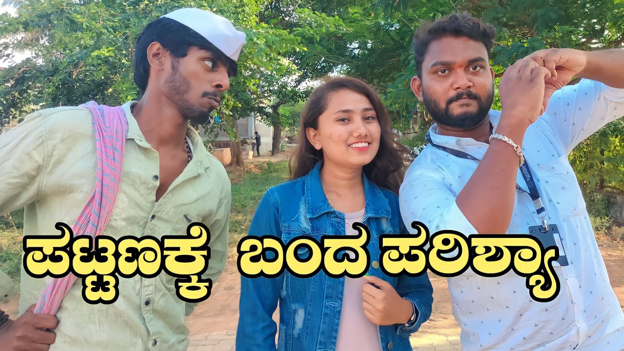 ಪಟ್ಟಣಕ್ಕೆ ಬಂದ ಪರಿಶ್ಯಾ|| Pattannakke Banda parishya || #sandeepsm #uttarkanrnataka #javarimandi