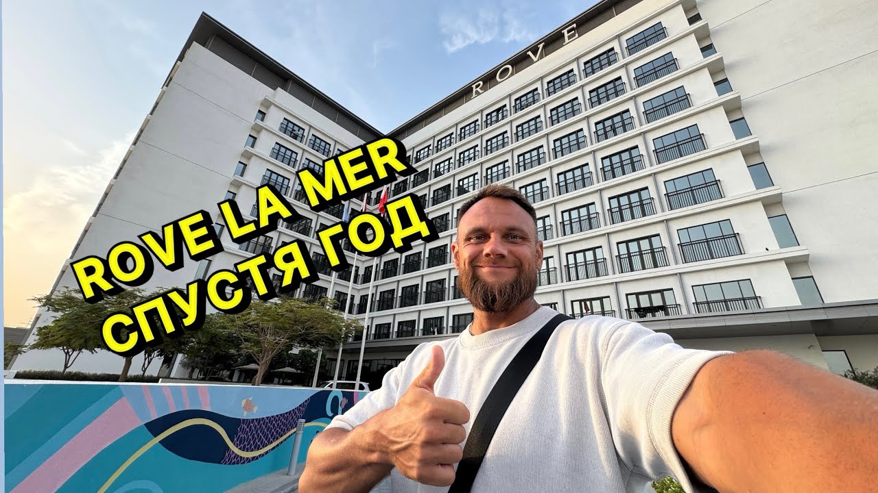 ОБЗОР Rove La Mer Beach 3* ПОЛНЫЙ ПОДРОБНЫЙ ОБЗОР! #dubai #travel #dubailife #путешествия 
