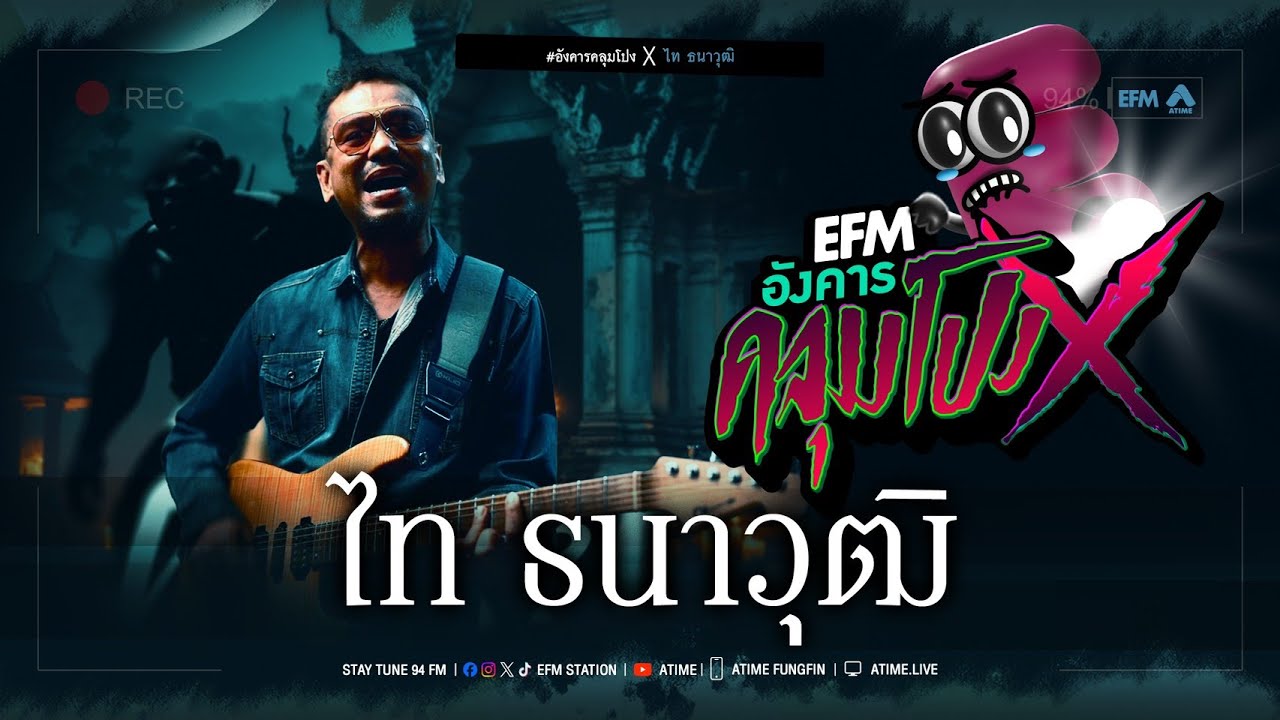 อังคารคลุมโปง X ไท ธนาวุฒิ  [4 มี.ค. 2568 ]