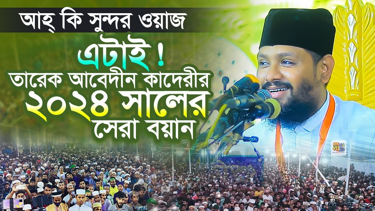 আহ্ কি সুন্দর ওয়াজ! এটাই তারেক আবেদীন কাদেরীর 2024 সালের সেরা বয়ান Mawlana Tareq Abedin Qadri