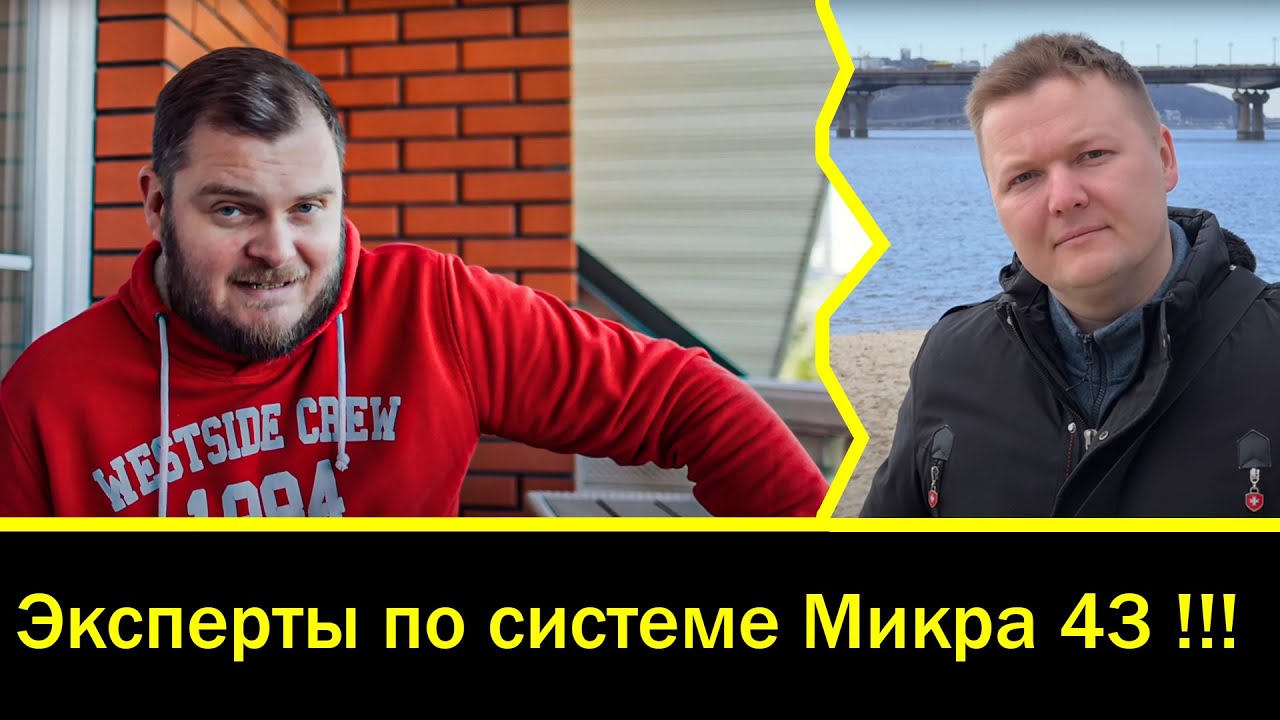 Эксперты по системе  Микра 43 !!!