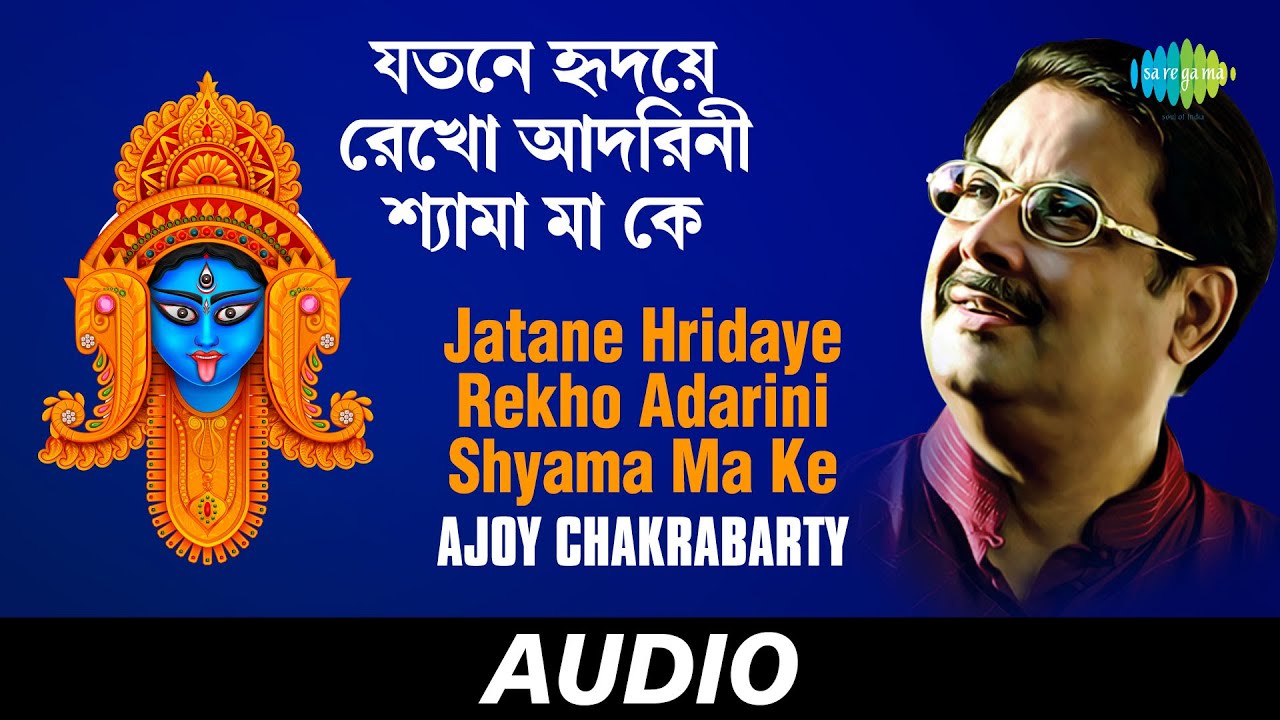 Jatane Hridaye Rekho Adarini Shyama Ma Ke | Ma Jar Anandamayee | Ajoy Chakrabarty | Audio