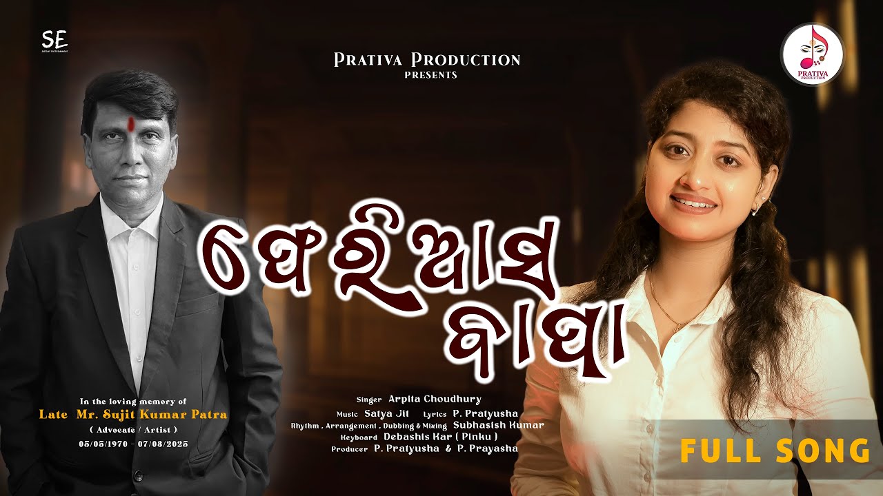 ଫେରିଆସ ବାପା | Feri Asa Bapa | Odia Full Song | Arpita Choudhury | Satya Jit | P. Pratyusha