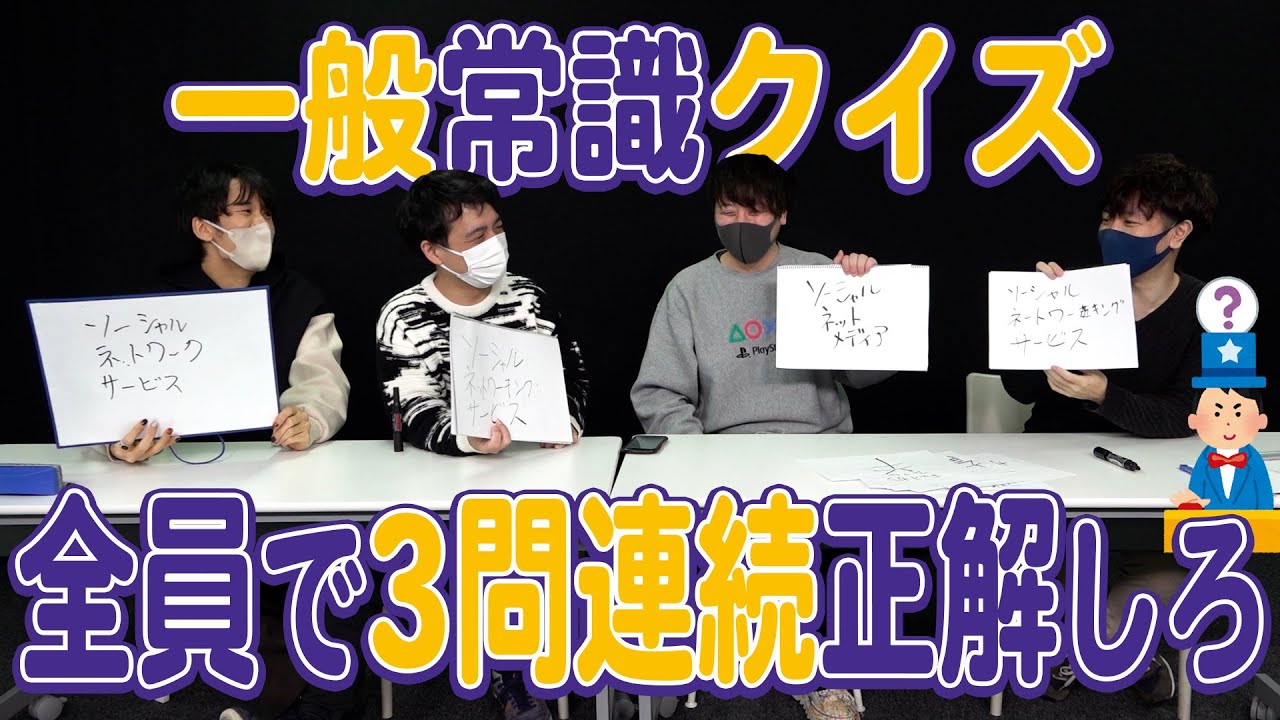 足を引っ張るやつは誰！？一般常識クイズを全員で3問連続で正解するまで終われません【とりっぴぃ/フルコン/スナザメ/むつー】