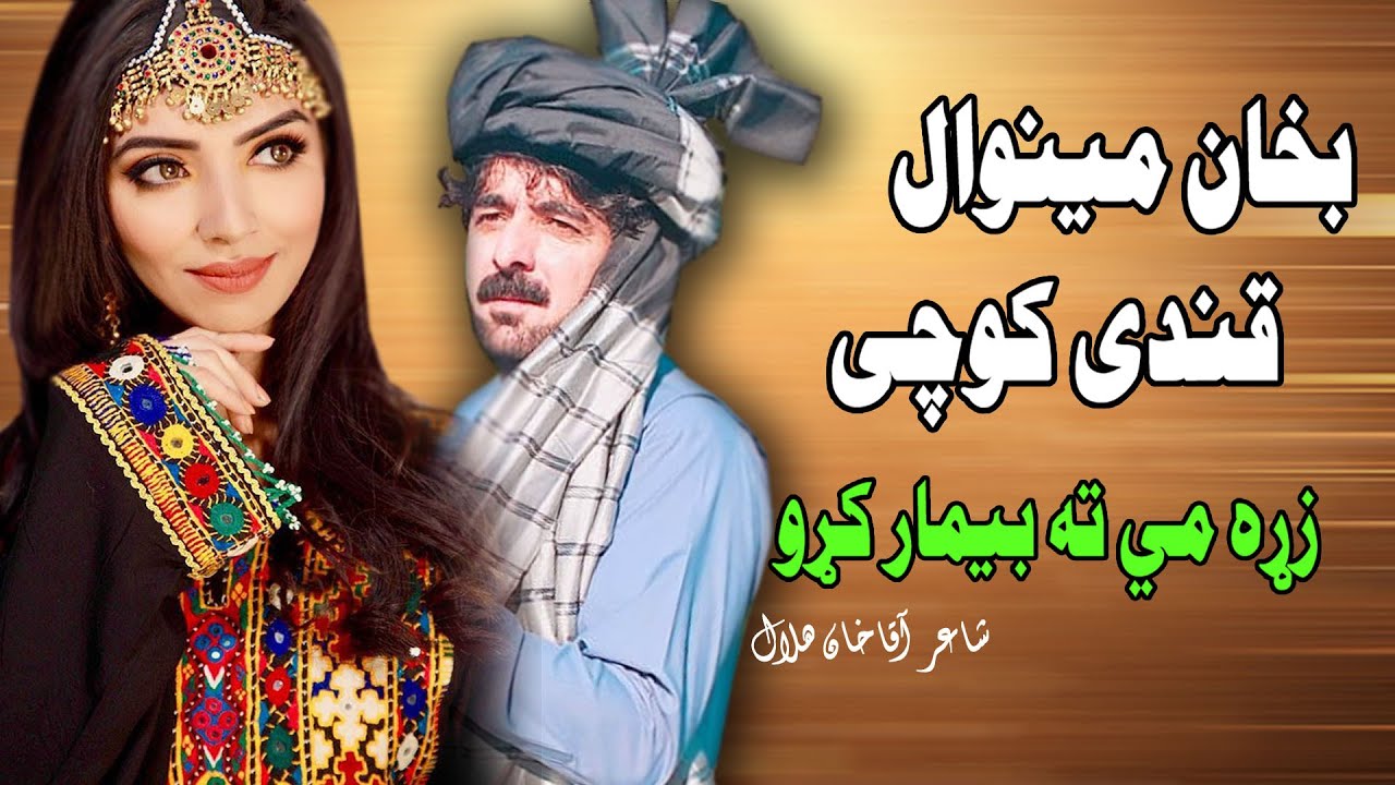 Zra Me Ta Bimar Kro | Qandi Kochai & Bakhan Minawal | Pashto | Song | HD | Afghan | MMC OFFICIAL