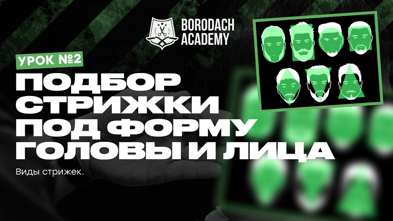 Подбор стрижек под форму головы и лица  | Обучение барберов
