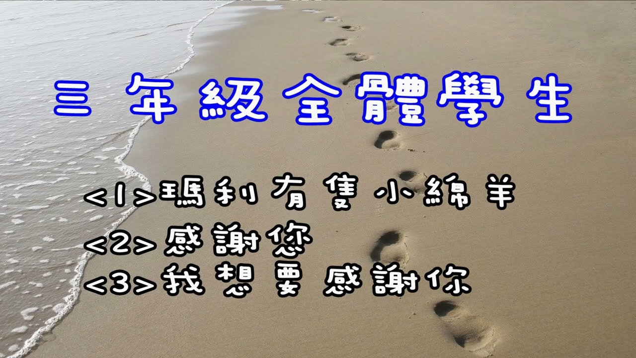 18  三年級《瑪利有隻小綿羊》、《感謝您》、《我想要感謝你》