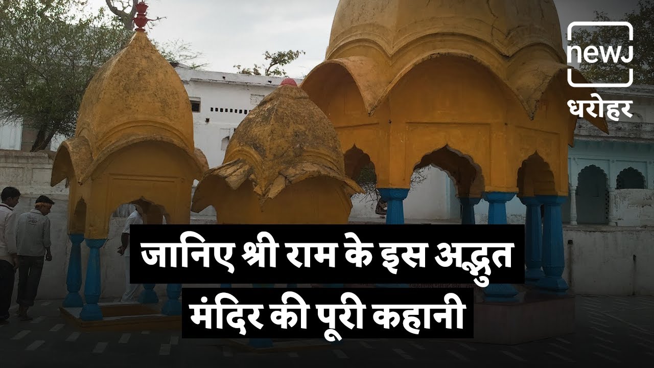 Know About The Famous Bharat Milap Temple | जानिए प्रसिद्ध भरत मिलाप मंदिर के बारे में